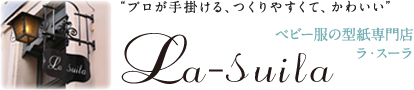 縫いのくらし I ベビー服・こども服の型紙　ラ・スーラ