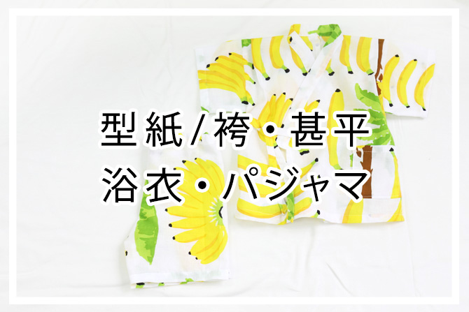 型紙/袴・甚平・浴衣・パジャマ